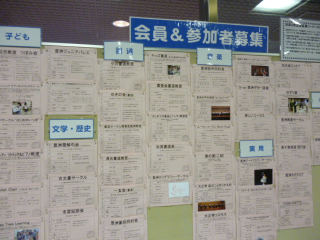 豊洲文化センターのサークル会員募集の掲示板