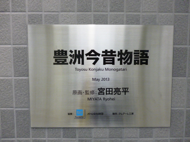 豊洲駅の壁画、今昔物語