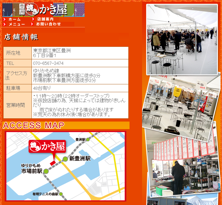 豊洲焼きかき屋 アクセス