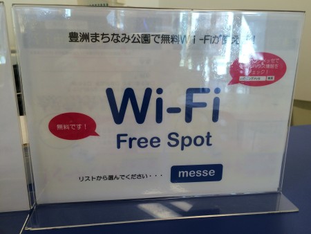 Wi-Fiフリースポット　豊洲まちなみ公園