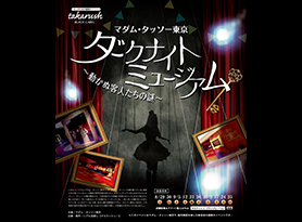 ダークナイトミュージアム