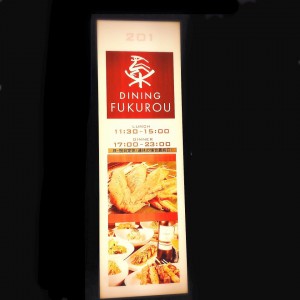 豊洲　梟　fukurou　1 豊洲グルメ　豊洲マガジン