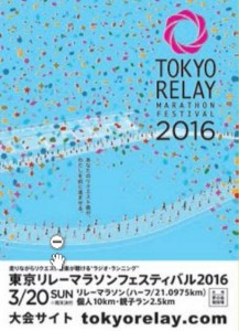 東京リレーマラソンフェスティバル2016 豊洲まちなみ公園5 豊洲マガジン