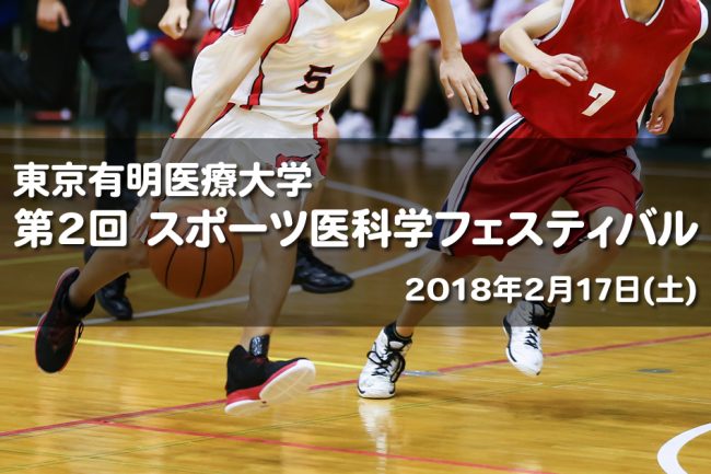 スポーツ医科学フェスティバルアイキャッチ 豊洲マガジン2