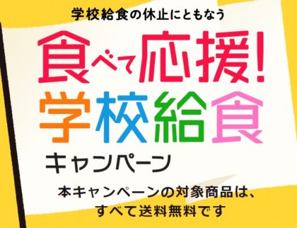 学校給食キャンペーン